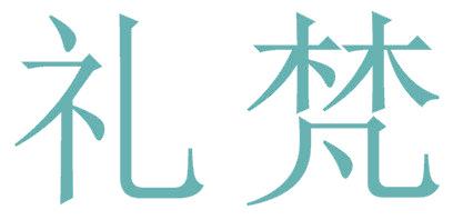 禮梵