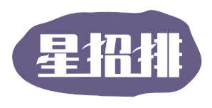 星招排