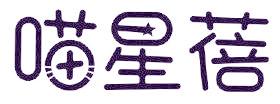喵星蓓