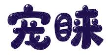 宠睐