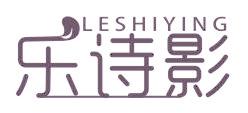 乐诗影