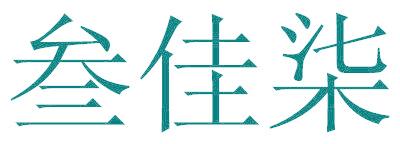 叁佳柒
