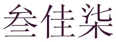 叁佳柒