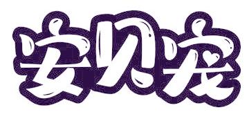 安贝宠