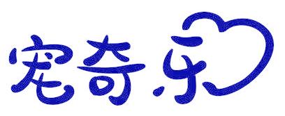 宠奇乐