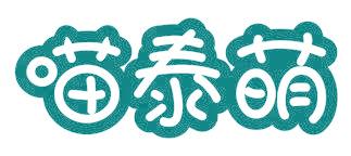 喵泰萌