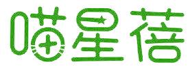 喵星蓓