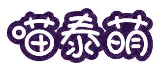 喵泰萌