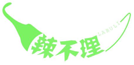 辣不理