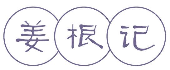 姜根记