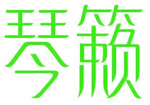 琴籁