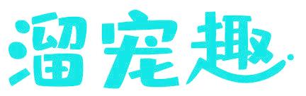 溜宠趣