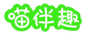 喵伴趣