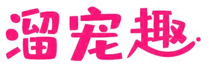 溜宠趣