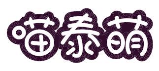 喵泰萌