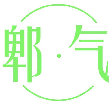 郫·氣