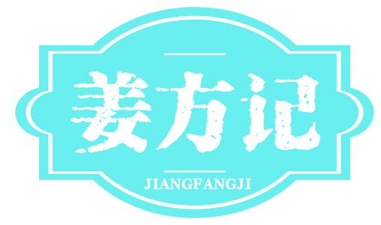 姜方记