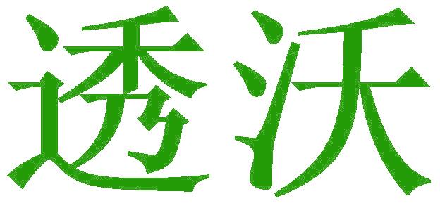 透沃