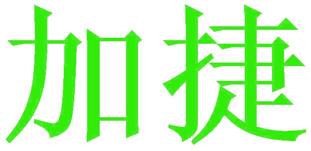 加捷