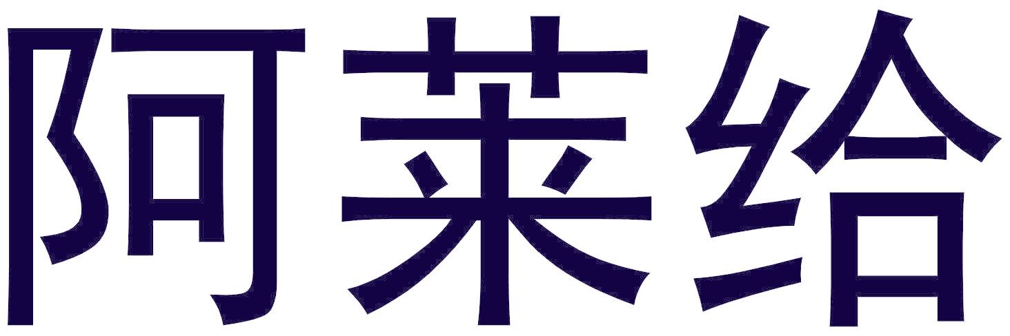 阿莱给