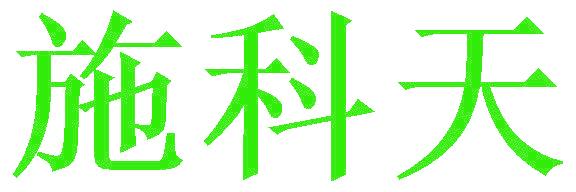 施科天