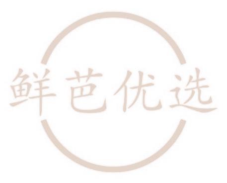 鲜芭优选
