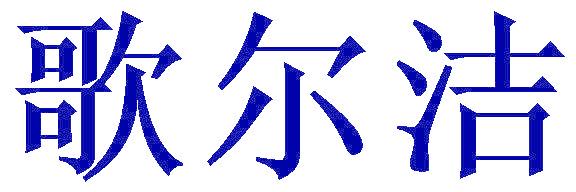 歌尔洁