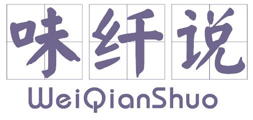 味纤说