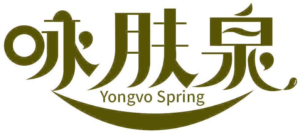 咏肤泉 YONGVO SPRING