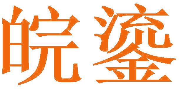 皖鎏