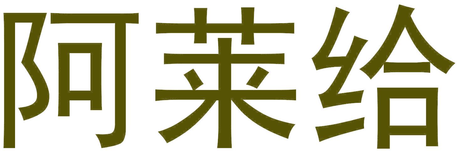 阿莱给