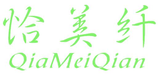 恰美纤