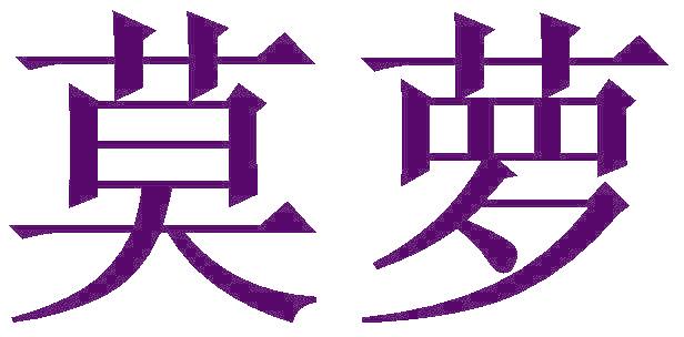 莫萝