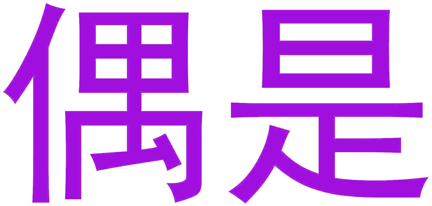 偶是