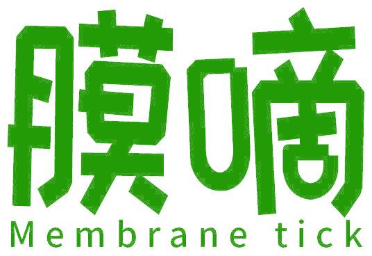 膜嘀 MEMBRANE TICK
