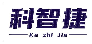 科智捷