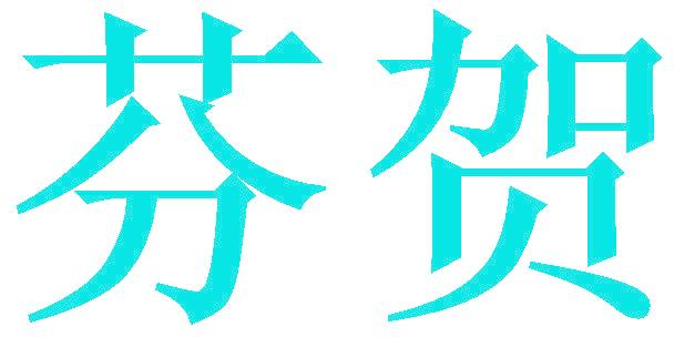 芬贺