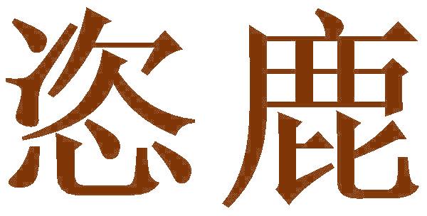 恣鹿