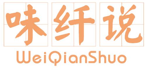 味纖說