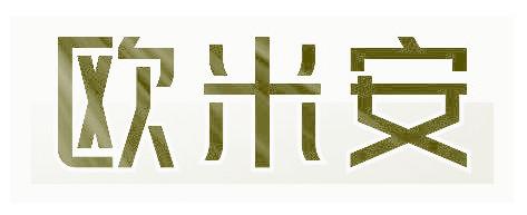 欧米安