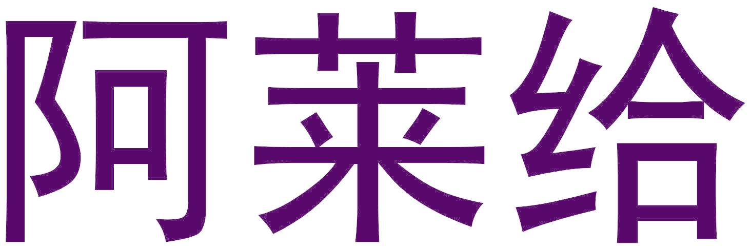 阿莱给