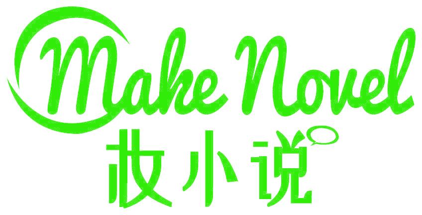 妝小說 MAKE NOVEL
