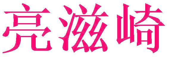亮滋崎