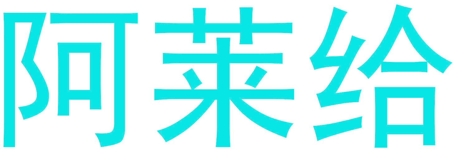 阿莱给