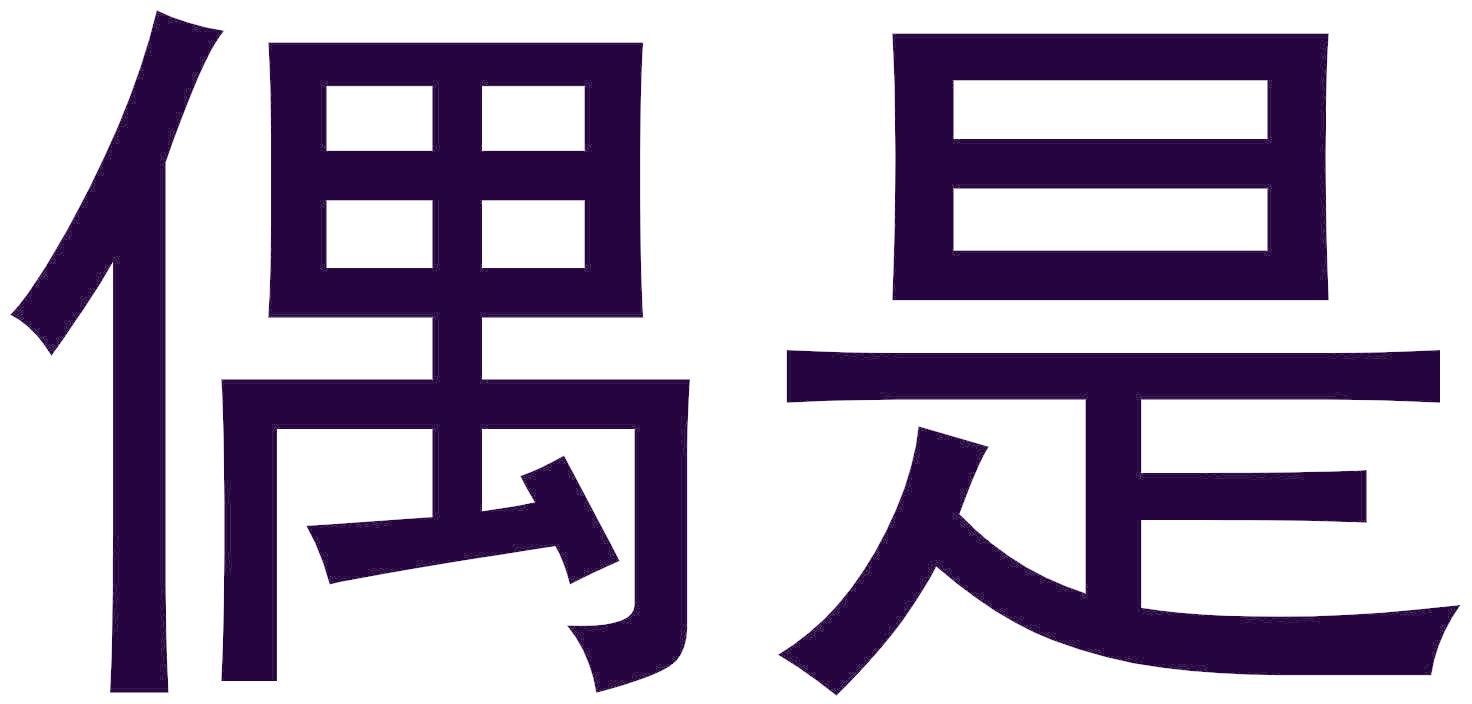 偶是