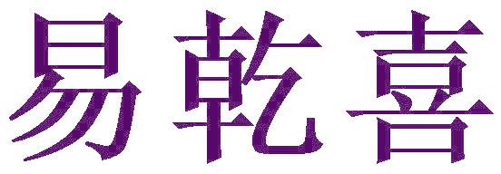 易乾喜