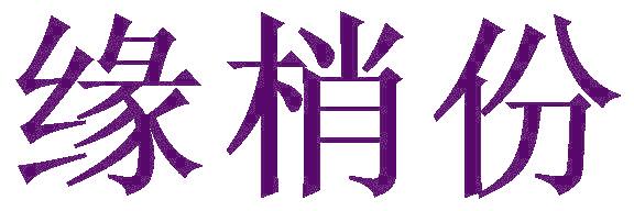 缘梢份