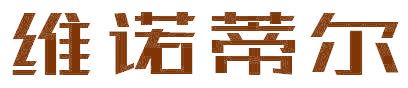 維諾蒂爾