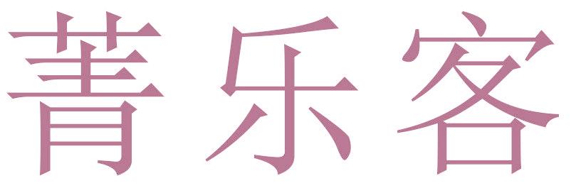 菁乐客