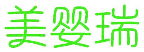 美嬰瑞